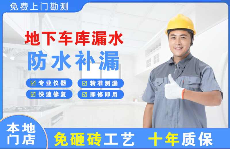 于洪地下车库漏水维修